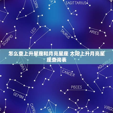 太陽 上升 同星座|精準上升星座、月亮星座、太阳星座查詢器